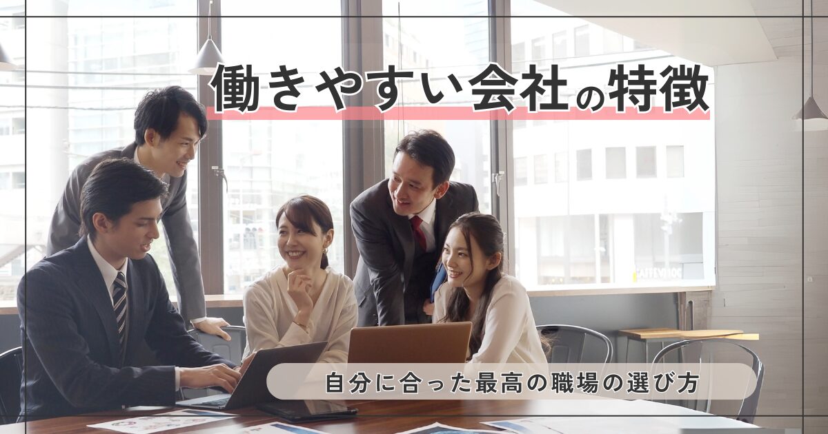 働きやすい会社の特徴がわかり転職に成功した男性や女性社員